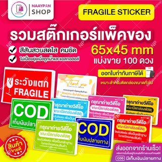 สติกเกอร์ ระวังแตก 6.5 x 4.5 ซม. 100 ดวง Fragile กันแตก เก็บเงินปลายทาง ถ่ายวิดีโอ สตื๊กเกอร์ถ่ายวีดีโอ thank you