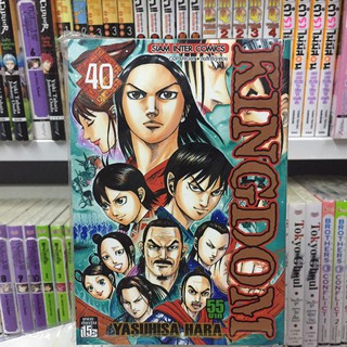 เล่ม 21 - 40 KINGDOM  คิงด้อม คิงดอม การ์ตูน แยกเล่ม สยามอินเตอร์ siam inter comics