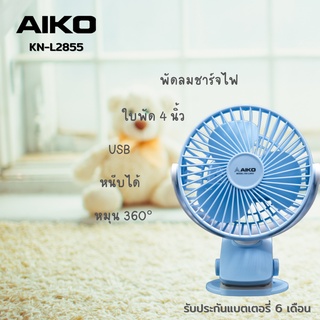 AIKO KN-L2855 พัดลมชาร์จไฟ ใบพัด 4" USB  ***รับประกันแบต 1 ปี