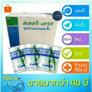 STERI-DRESS (สเตอริ-เดรส) ชุดทำแผล “ปลอดเชื้อ 1กล่องมี12ชุด