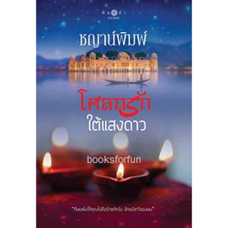 โศลกรักใต้แสงดาว (พิมพ์ซ้ำเปลี่ยนปก) / ชญาน์พิมพ์ / หนังสือใหม่