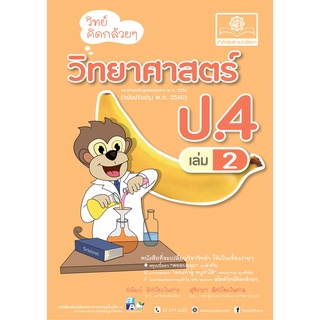 วิทย์คิดกล้วยๆ วิทยาศาสตร์ ป.4 เล่ม 2 (หลักสูตรปรับปรุง พ.ศ.2560)