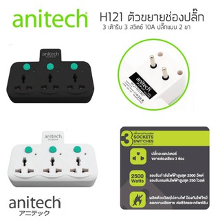 Anitech H121 Adapter 3 สวิตซ์ 2 ขา