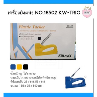 เครื่องยิงผนัง NO.18502 KW-trio คละสี