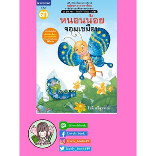 ชุดอ่านคล่อง เขียนได้ ใช้เป็น ชุดที่ 2 เล่ม 3 : หนอนน้อยจอมเขมือบ (พร้อมส่ง)