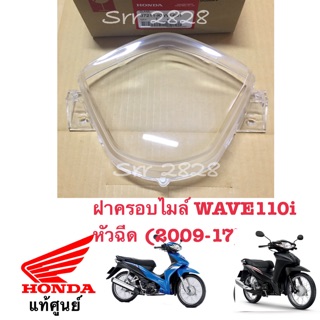 ฝาครอบไมล์ WAVE110i  หัวฉีด (2009-17) แท้ศูนย์