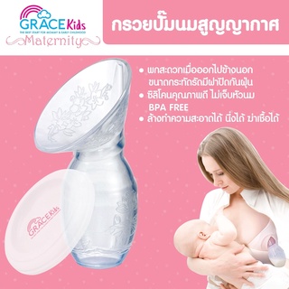 กรวยปั๊มนม รองน้ำนม สูญญากาศ Gracekids [GKP]