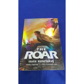 เกมกล คนกลายพันธุ์ THE ROAR บทประพันธ์โดย Emma Clayton