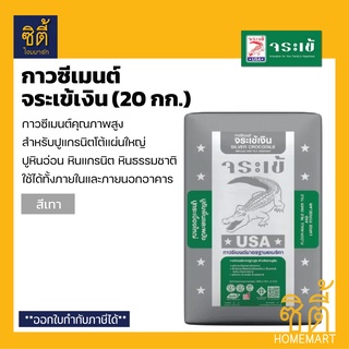 จระเข้ กาวซีเมนต์ จระเข้เงิน (20 กก.) ปูนกาวเงิน สำหรับปูทับกระเบื้อง ปูกระเบื้องแผ่นใหญ่