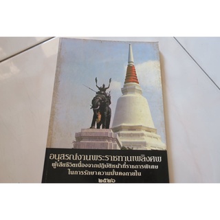 อนุสรณ์งานพระราชทานเพลิงศพ ผู้เสียชีวิตเนื่องจากปฏิบัติหน้าที่ราชการพิเศษ 2526