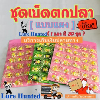 ชุดเบ็ดตกปลา //แบบแผง ( แผงละ ) [ 1 แผง มี 30 ชุด ]