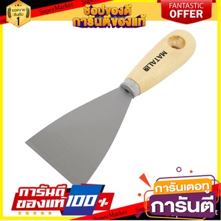 เกรียงโป๊วด้ามไม้ MATALL 3 นิ้ว เครื่องมืองานปูน PUTTY KNIFE WITH WOODEN HANDLE MATALL 3IN