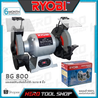 [สินค้าราคาพิเศษ] RYOBI มอเตอร์หินเจียร์ตั้งโต๊ะ ขนาด 8 นิ้ว รุ่น BG-800