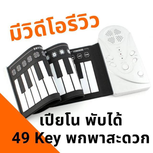 มีคลิปรีวิวสินค้าจริง Piano เปียโนดิจิตอล พับได้ 49 Key Portable Hand Roll Piano Built-in Speaker