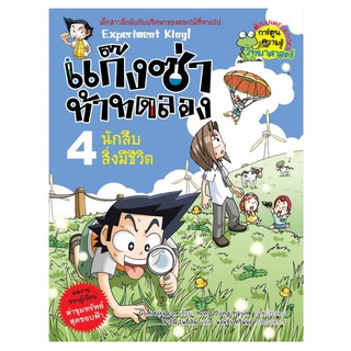 NANMEEBOOKS หนังสือ นักสืบสิ่งมีชีวิต เล่ม 4 : แก๊งซ่าท้าทดลอง : หนังสือการ์ตูน การ์ตูนความรู้