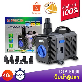 GRECH ปั๊มน้ำตู้ปลา บ่อปลา CTP-6000  ปั๊มแช่ ปั๊มน้ำพุ ปั๊มน้ำ น้ำตก ปั๊มน้ำประหยัดไฟ CTP6000