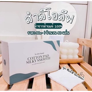 สำลีโอลีฟ cotton pad สำลีฝ้ายแท้ ไม่บาดผิว