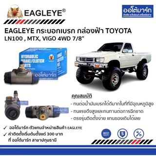 EAGLEYE กระบอกเบรก TOYOTA LN100 , MTX, VIGO 4WD 7/8" กล่องฟ้า จำนวน 1 ชิ้น