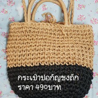 กระเป๋าปอกัญชงถักสีธรรมชาติ