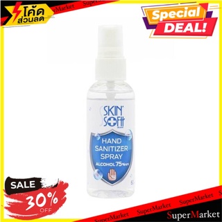 ✨HOT Item✨ SKINSOFTT HAND SPRAY75%60ML. แอลกอฮอล์ เครื่องจ่ายแอลกอฮอล์ 🚚💨พร้อมส่ง!!