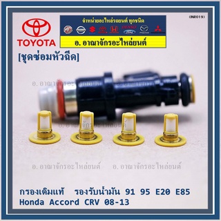 (ราคา/4ชิ้น)กรองเดิมแท้   91 95 E20 E85 Honda Accord CRV 08-13