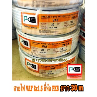 สายไฟ VAF 2x1.5 / 2x2.5 ยี่ห้อ PKS ✅ ยาว 30 เมตร