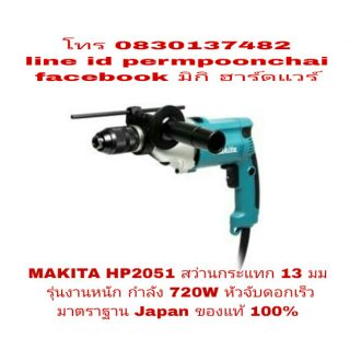 MAKITA HP2051 สว่านกระแทก 13มม รุ่นงานหนัก 720W หัวจับดอกไว ของแท้ 100%