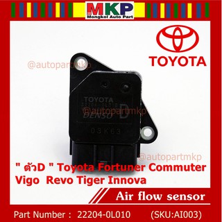 ของใหม่ 100%  AIR FLOW SENSOR  " ตัวD " Toyota Fortuner Commuter Vigo  Revo Tiger Innova  22204-0L010 พร้อมจัดส่ง