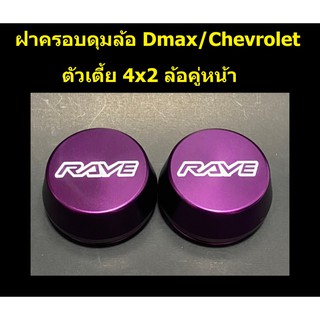 ฝาครอบดุมล้อ อลูมิเนียม RAVE ชุด 2 ชิ้น สำหรับ d-max/chevrolet ตัวเตี้ย ล้อหน้า