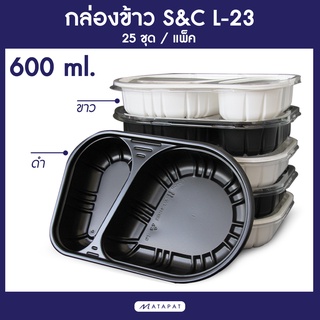 (25ชุด) S&amp;C L-23 กล่องข้าว 600ml 2 หลุม