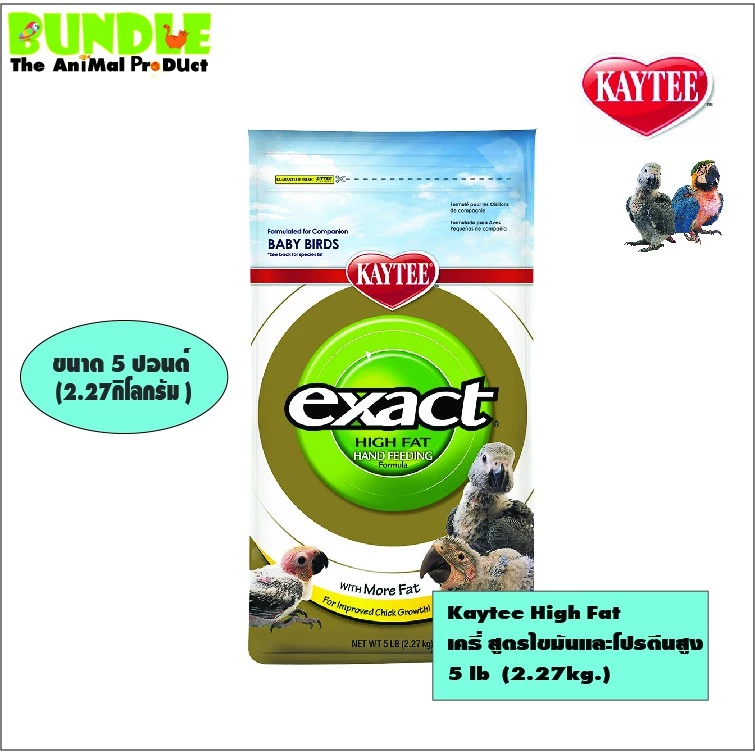 Kaytee High Fat เคธี่ สูตรไขมันและโปรตีนสูง 5 lb (2.27kg.) เหมาะสำหรับนก พารากีท เลิฟเบิร์ด คอนนัวร์ กระตั้ว มาคอร์