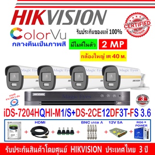 Hikvision colorvu ชุดกล้องวงจรปิด 2MP รุ่น DS-2CE12DF3T-FS 3.6(4)+DVR รุ่น iDS-7204HQHI-M1/S(1)+อุปกรณ์ชุด H2SJB/AC