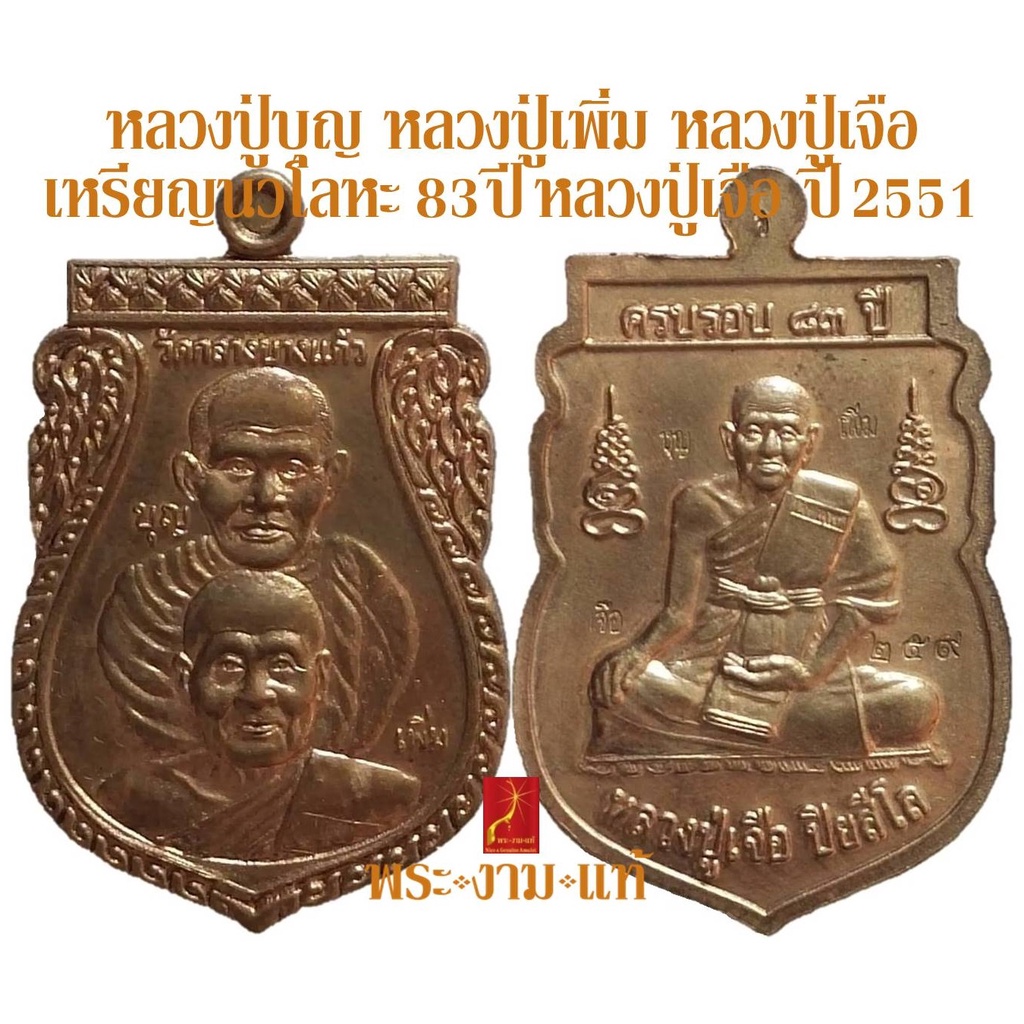 เหรียญเสมา นวโลหะ หลวงปู่เจือ หลวงปู่บุญ หลวงปู่เพิ่ม วัดกลางบางแก้ว ที่ระลึกครบรอบ 83 ปีหลวงปู่เจือ