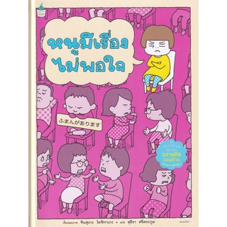 Se-ed (ซีเอ็ด) : หนังสือ หนูมีเรื่องไม่พอใจ (ปกแข็ง)