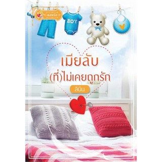 เมียลับ(ที่)ไม่เคยถูกรัก / ลินิน / หนังสือใหม่