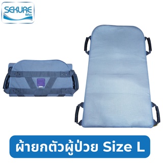 ผ้ายกตัวผู้ป่วย อุปกรณ์เคลื่อนย้ายผู้ป่วย ผู้สูงอายุ ซีเคียว Size L