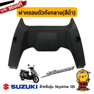 ฝาครอบตัวถังกลาง ด้านล่าง COVER, FRAME CENTER LOWER แท้ Suzuki Skydrive 125