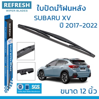 ใบปัดน้ำฝนหลัง REFRESH สำหรับ SUBARU XV (ปี 2012-2022) ขนาด 12" BACKFIT ตรงรุ่น (RB610) รูปทรงสปอร์ต พร้อมยางรีดน้ำ OEM