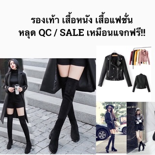 สินค้า SALE หลุด QC ขายถูกๆ