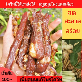 หมูเเดดเดียว   อาหารเเห้ง     เนื้อเเห้ง หมูเเดดเดียวพร้อมทาน   หมูเเดดเดียวติดมัน  หมูเเดดเดียว 1 กิโล