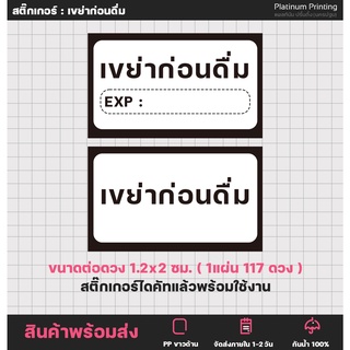 สติ๊กเกอร์เขย่าก่อนดื่ม สติ๊กเกอร์EXP สติ๊กเกอร์ติดขวดน้ำ ฉลากสินค้า สติ๊กเกอร์ไดคัท [no.S21]