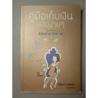 คู่มือเก็บเงินแบบง่ายๆ ไดอารี่จาก ดิฉันสวย รวย งก (043)