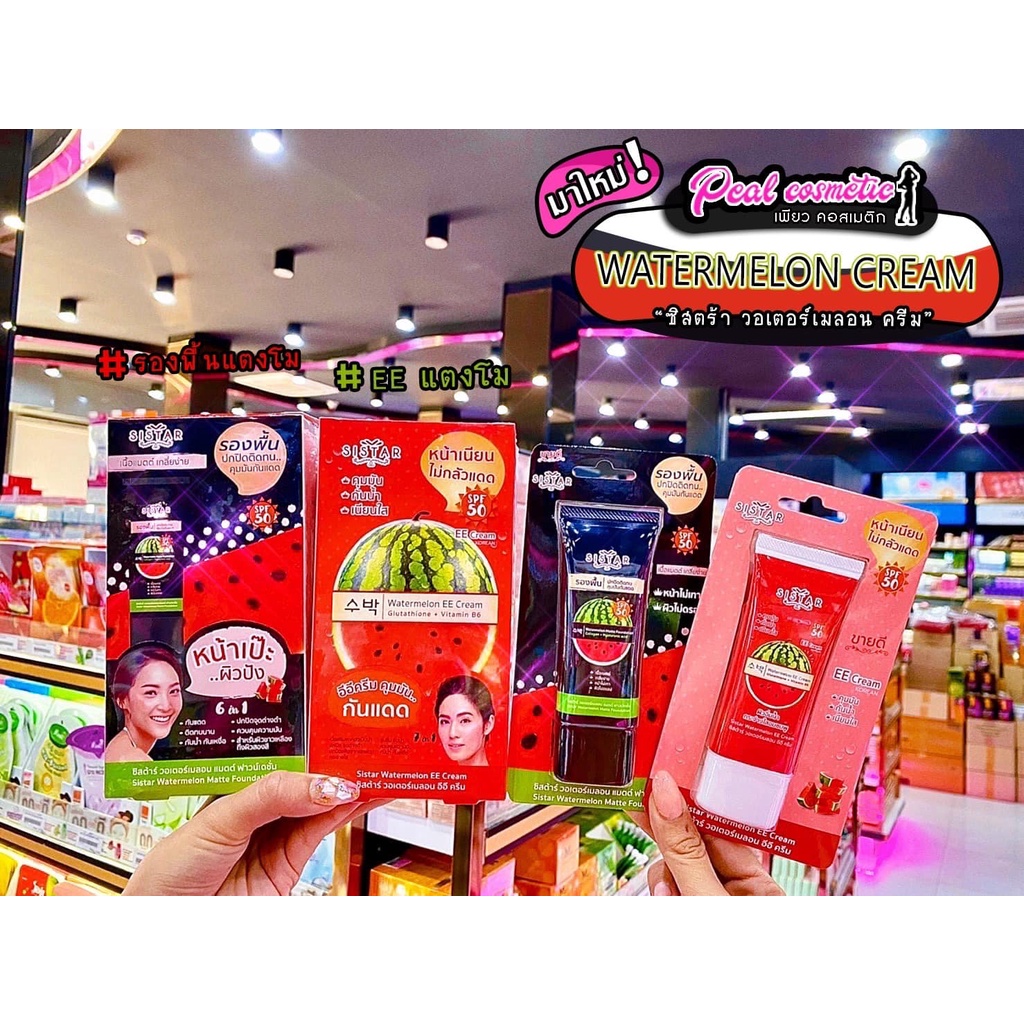 เพียวคอส Sistar Watermelon Cream ซิสตร้า วอเตอร์เมลอน ครีม40g.(แบบหลอด)(เลือกสูตร)
