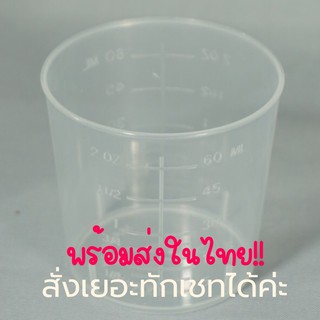 ถ้วยตวงพลาสติก PP ขนาด 60 มิล