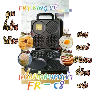 เครื่องทำอาหารเช้า FRY KING Model : FR - C8 มินิวาฟเฟิ้ล