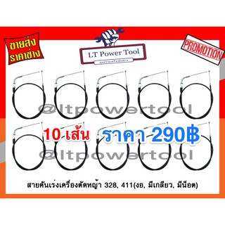 เหมา เหมาจ้า ขายส่ง 10เส้น สายคันเร่งเครื่องตัดหญ้า 328, 411(งอ, มีเกลียว, มีน็อต)