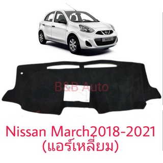 พรมปูคอนโซลหน้ารถ Nissan March2018-2021