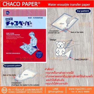 กระดาษลอกลาย กระดาษคาร์บอนกลิ้งผ้า CHACO Paper JAPAN กระดาษคาร์บอน Carbon Tracing チャコペーパー #28x23CM