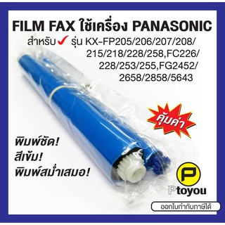 ฟิล์มแฟกซ์ Panasonic KX-FA52E เทียบเท่า แพคคู่