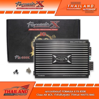 FORMULA-X  FX-850K เพาเวอร์แอมป์ CLASS AB 4Ch กำลังขับสูงสุด 75x4W. RMS มาพร้อมชุดสาย 1 ชุด